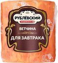 Ветчина Рублевский для завтрака 300г