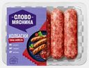 Колбаски Три Мяса свинина-говядина-баранина Слово Мясника 360г