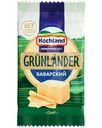 Сыр полутвердый Grunlander Баварский 45% БЗМЖ 180г