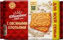 Печенье Юбилейное с овсяными хлопьями 224г