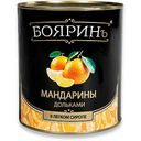 Мандарины Бояринъ в легком сиропе, 850мл
