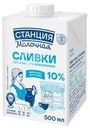 Сливки Станция Молочная стерилизованные 10% БЗМЖ 500мл