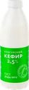 Кефир МК КУНГУРСКИЙ 2,5%, без змж
