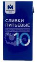 Сливки Молочный знак питьевые ультрапастеризованные 10%, 195г