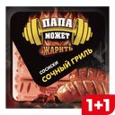 ПАПА МОЖЕТ Сосиски Сочный гриль 410г в/у (ОМПК):8