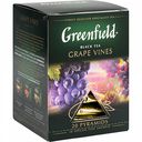 Чай чёрный Greenfield Grape Vines, 20×1,8 г