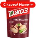 ДЖАЗ Фисташки жареные соленые 130г д/п:8