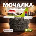 Мочалка металлическая, BonHome, 4 шт.