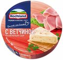 Сыр плавленый Hochland с ветчиной 55% 140 г