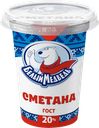 Сметана БЕЛЫЙ МЕДВЕДЬ 20%, без змж, 300г