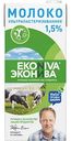 Молоко Эконива 1,5%, 1л