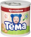 Пюре Тема цыпленок с 6 месяцев 90 г