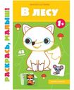 Книжка-раскраска В Лесу 1+