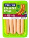 Колбаски Троекурово Гриль из мяса цыплят охлажденные 380г