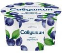 Творог Савушкин 101 зерно + сливки черника зернёный 5%, 130г