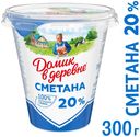 Сметана «Домик в деревне» 20%, 300 г