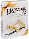 Пастила Шармэль с ароматом ванили, 221 г