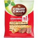 Блины С Пылу с Жару с мясом, 360г