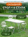 Стол складной со стульями для кемпинга (стул-4шт, 120х60х50/60/70см)