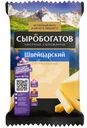 Сыр Сыробогатов Швейцарский 45% БЗМЖ 180г