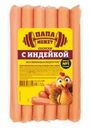 Сосиски Папа может с индейкой из мяса птицы 270г