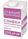 Сливки Станция Молочная стерилизованные 20% БЗМЖ 500мл