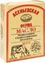 Масло сладкосливочное Асеньевская Ферма несолёное 82.5%, 180г