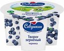Творог зернёный Савушкин 101 зерно Черника 5%, 130 г