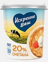 Сметана Искренне Ваш 20% 300г