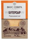 Сыр ВКУС СЕВЕРА БутерСыр, 180г