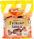 Карамель Рот Фронт Гусиные лапки 250г