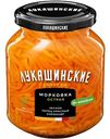 Морковка по-корейски Лукашинские закуски острая, 340г