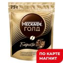 Кофе NESCAFE® Голд Бариста, молотый в растворимом, 75г