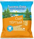 Сыр Тысяча Озер тертый, 45%, 150 г