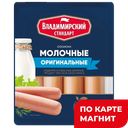 Сосиски Молочные оригинал 0,48кг мяс/пр МГС(Владимир Ст):6