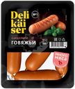 Сардельки Delikaiser Говяжьи вареные 360г