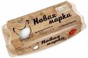 Яйцо куриное Новая марка С1 10 шт