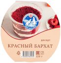 Десерт Красный бархат 120г Север-Метрополь