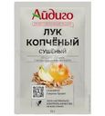 Пряности Айдиго Лук копченый сушеный 15г