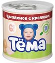 Пюре Тёма мясное из цыплёнка с кроликом с 6 мес. 90г