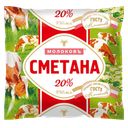 Сметана Молоковъ 20%, 450 г