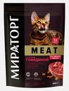 Сухой корм для взрослых кошек Мираторг Meat говядина 300г