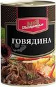 Говядина Гастроном №1 тушёная 338г