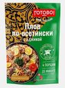 Плов по-осетински с аджикой Готово! Наши Традиции 150г