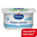 НЕЖНЫЙ Творог мягкий обезж 125г пл/ст(Савушкин продукт):8