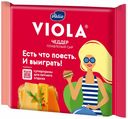 Плавленый сыр Viola Чеддер 45% БЗМЖ 140 г