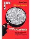 Книга Жёлтый дракон. Найди преступника Ю. Пресс 12+, 128 стр.
