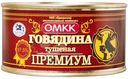 Говядина ОМКК Премиум тушёная кусковая стерилизованная, 325г