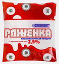 Ряженка Ташлинский МПЗ 2.5% 500мл