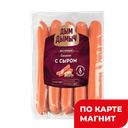 ДЫМ ДЫМЫЧ Сосиски с сыром вар 380г МГС(СаратовМК):10